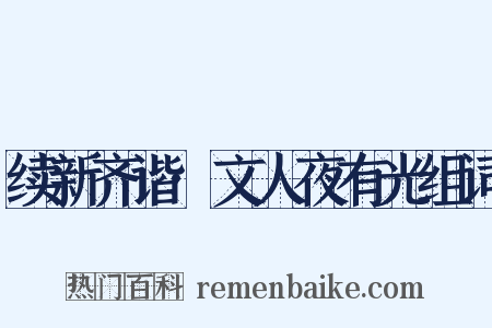 续新齐谐·文人夜有光组词是什么意思的图片